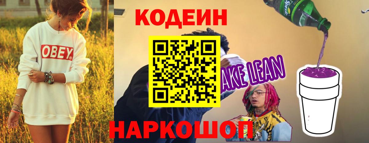 Кодеиновый сироп Lean напиток Lean (лин)  Вход с VPN  Тула  Кодеин Purple Drank 